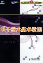 电子技术基本技能