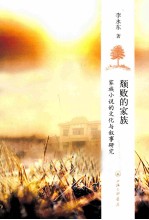 颓败的家族 家族小说的文化与叙事研究