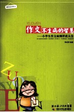 作文不生病的智慧 小学生作文病例评改大全