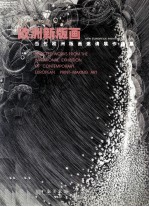 欧洲新版画 当代欧洲版画邀请展作品集