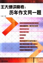 王大绩讲高考 历年作文同一题