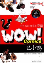 WOW!不可思议的漫画英语 丑小鸭