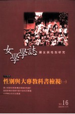 女学学志 16 性别与大专教科书检视 1