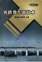 铁路货车新技术 2004年版