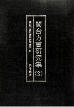 闽台方言研究集 2