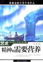 艺术 精神也需要营养