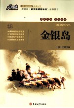 语文新课标必读丛书 金银岛