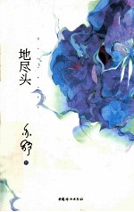 地尽头