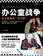 办公室战争