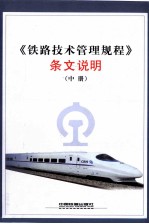 《铁路技术管理规程》条文说明 中