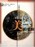 高尔泰文选之二 美的觉醒