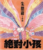 朱德庸作品 绝对小孩