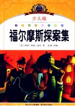 小学语文新课标阅读必备 福尔摩斯探案集 少儿版注音美绘本