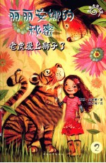 丽丽安娜的秘密 老虎爱上狮子了