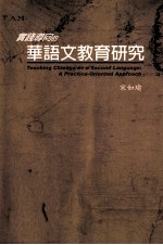 实践导向的华语文教育研究