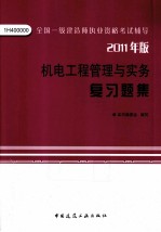 全国一级建造师执业资格考试辅导 机电工程管理与实务复习题集 2011版