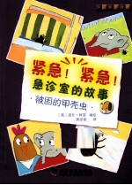 紧急!紧急!急诊室的故事 被困的甲壳虫