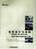 地铁设计与实践 深圳地铁一期工程设计总结