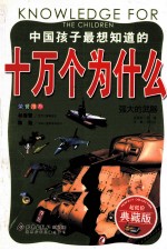 中国孩子最想知道的十万个为什么 强大的武器