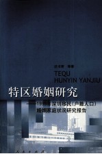 特区婚姻研究 1999年深圳移民 户籍人口 婚姻家庭状况研究报告