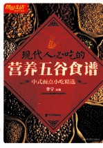 现代人必吃的营养五谷食谱 中式面点小吃精选