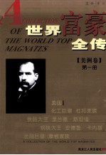 世界富豪全传 第1册 美洲卷