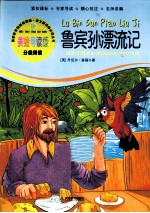 语文新课标必读丛书 鲁宾孙漂流记 美绘导读版