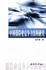 中国保险业竞争力结构研究