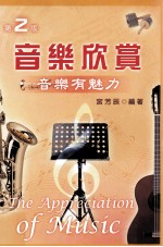 音乐欣赏 音乐有魅力