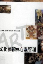 文化艺术与心灵管理