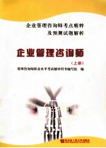 企业管理咨询师考点精粹及预测试题解析 企业管理咨询师 上