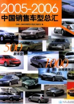 2005-2006中国销售车型总汇