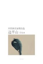 中国画名家精品选 边平山 花鸟卷 2