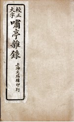 啸亭杂录 卷3、卷4