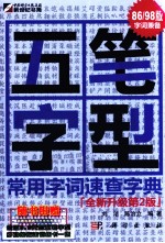 五毛字型 常用字词速查字典