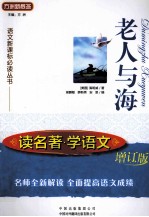语文新课标必读丛书 读名著·学语文 老人与海 增订版
