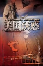 美国诱惑