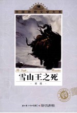 中国动物文学大系 雪山王之死