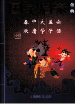 国学启蒙金典 论语·孟子·大学·中庸·春秋