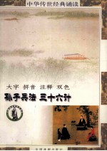 中华传世经典诵读本 孙子兵法、三十六计(全)