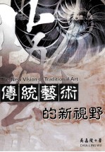 传统艺术的新视野