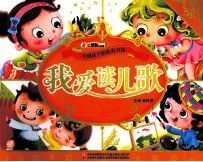 中国孩子的经典书屋 我爱读儿歌