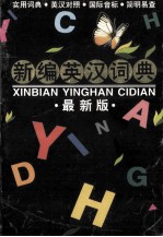 新编英汉词典 最新版