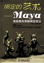 绑定的艺术 Maya高级角色骨骼绑定技法 彩印