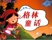 妈妈宝宝一起读 格林童话