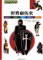 简明科学 世界和历史