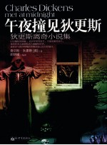 午夜撞见狄更斯 狄更斯离奇小说集