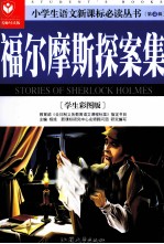 福尔摩斯探案集 学生彩图版名师导读版