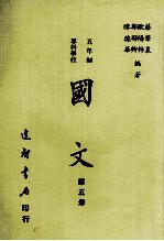 五年制 专科学校 国文 第5册