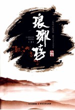 琅琊榜 下